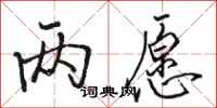 骆恒光两愿行书怎么写