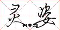 骆恒光灵姿行书怎么写