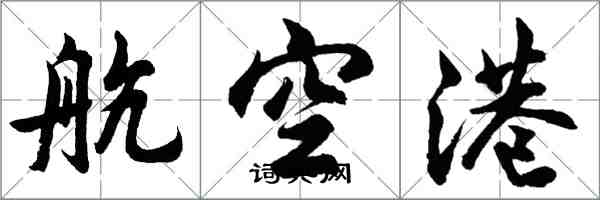 胡问遂航空港行书怎么写