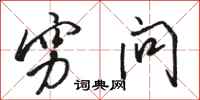 骆恒光穷问行书怎么写