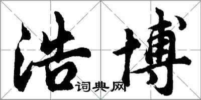 胡问遂浩博行书怎么写