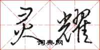 骆恒光灵耀行书怎么写