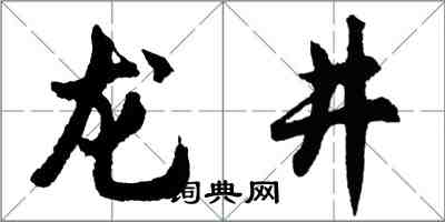 胡问遂龙井行书怎么写