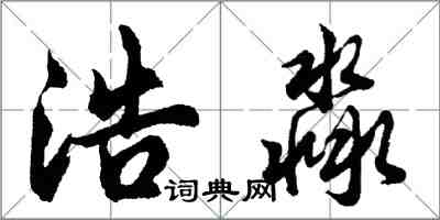 胡问遂浩淼行书怎么写