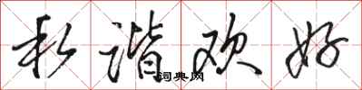 骆恒光私谐欢好行书怎么写
