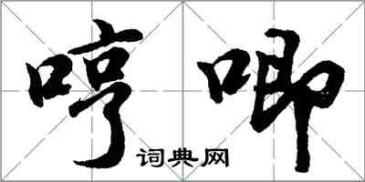 胡问遂哼唧行书怎么写