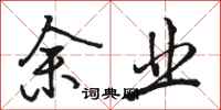 骆恒光余业行书怎么写