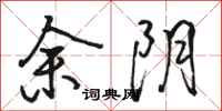 骆恒光余阴行书怎么写