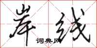 骆恒光岸线行书怎么写