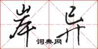 骆恒光岸异行书怎么写