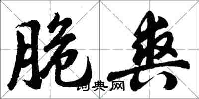 胡问遂脆爽行书怎么写