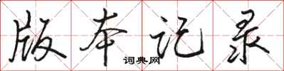 骆恒光版本记录行书怎么写
