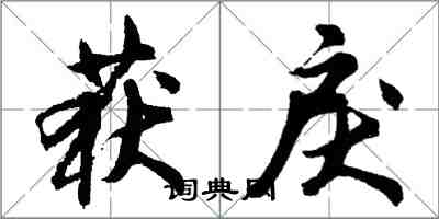 胡问遂获戾行书怎么写