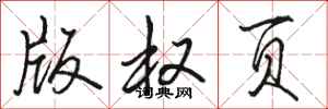 骆恒光版权页行书怎么写
