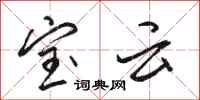 骆恒光宝云行书怎么写