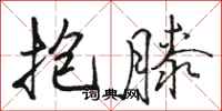 骆恒光抱膝行书怎么写
