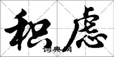 胡问遂积虑行书怎么写