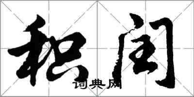 胡问遂积闰行书怎么写