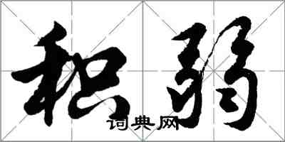 胡问遂积弱行书怎么写