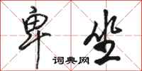 骆恒光卑坐行书怎么写