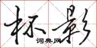 骆恒光杯影行书怎么写