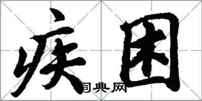 胡问遂疾困行书怎么写
