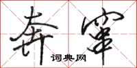 骆恒光奔窜行书怎么写