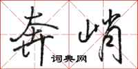 骆恒光奔峭行书怎么写