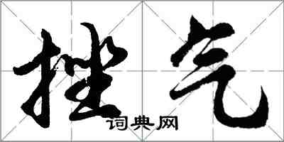 胡问遂挫气行书怎么写