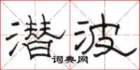 骆恒光潜波隶书怎么写