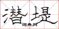 骆恒光潜堤隶书怎么写