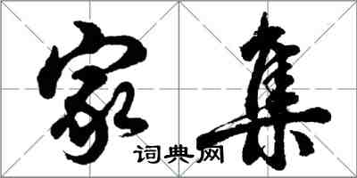 胡问遂家集行书怎么写