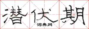骆恒光潜伏期隶书怎么写