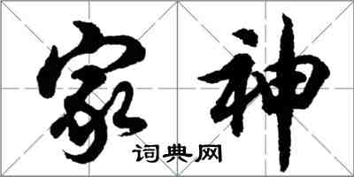 胡问遂家神行书怎么写