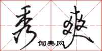 骆恒光秀爽行书怎么写