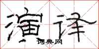 骆恒光演译隶书怎么写