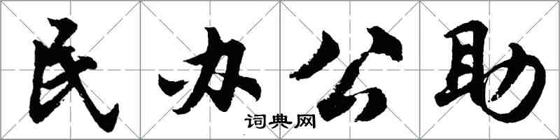 胡问遂民办公助行书怎么写