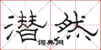 骆恒光潜然隶书怎么写