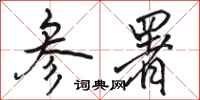 骆恒光参署行书怎么写