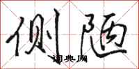 骆恒光侧陋行书怎么写