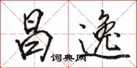 骆恒光昌逸行书怎么写