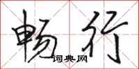 骆恒光畅行行书怎么写