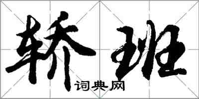 胡问遂轿班行书怎么写