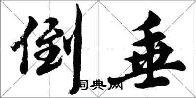 胡问遂倒垂行书怎么写