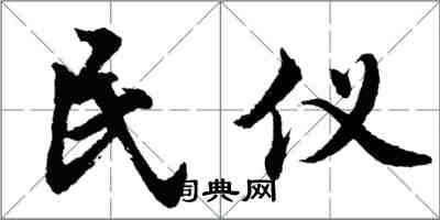 胡问遂民仪行书怎么写