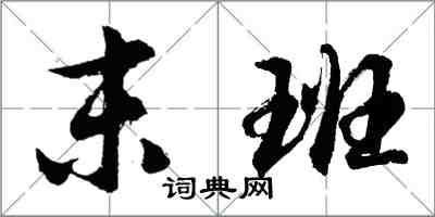 胡问遂末班行书怎么写