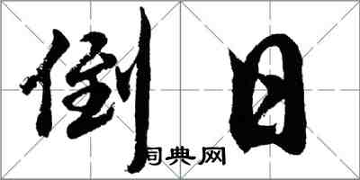 胡问遂倒日行书怎么写