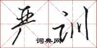 骆恒光严训行书怎么写