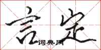 骆恒光言定行书怎么写