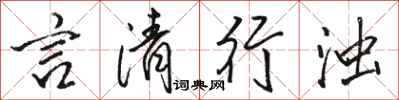 骆恒光言清行浊行书怎么写